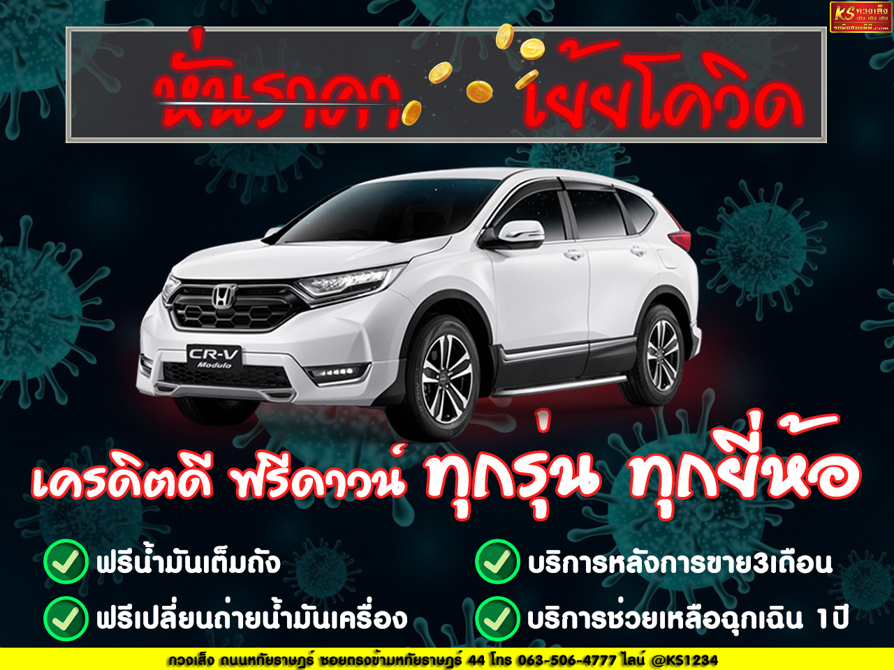 หั่นราคา เย้ยโควิด